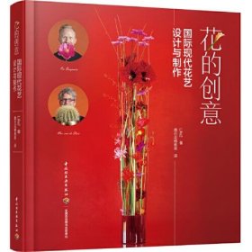 花的创意：国际现代花艺设计与制作[精装大本]