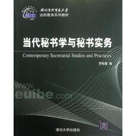 當(dāng)代秘書學(xué)與秘書實(shí)務(wù)