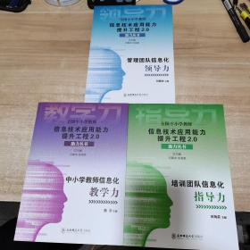 全国中小学教师：信息技术应用能力提升工程2.0助力丛书（中小学教师信息化教学力）（培训团队信息化指导力》《管理团队信息化领导力》3本合售 内页干净