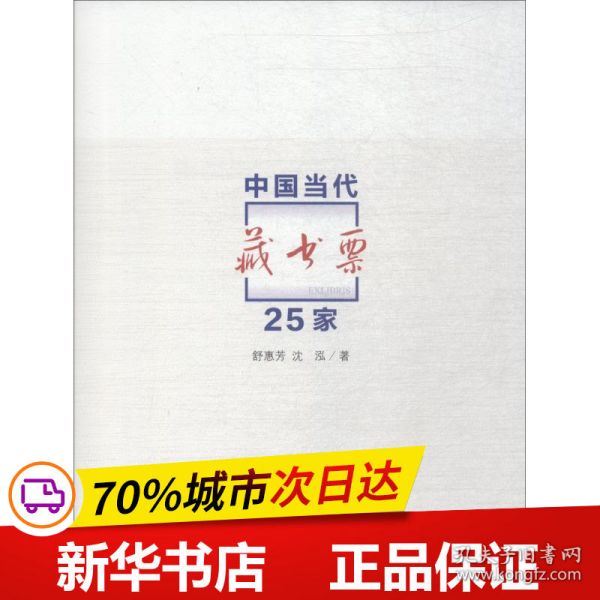 中国当代藏书票25家 