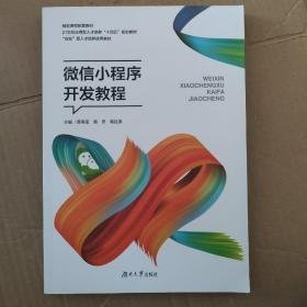 微信小程序开发教程黄寿孟9787566720788湖南大学出版社