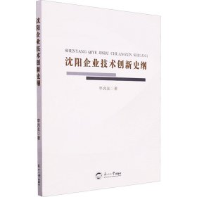 當(dāng)當(dāng)正版 沈陽企業(yè)技術(shù)創(chuàng)新史綱 李兆友 著 9787551734264 東北大學(xué)出版社