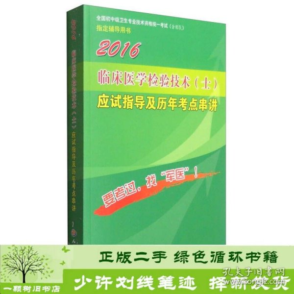 2016年临床医学检验技术（士）应试指导及历年考点串讲（第八版）