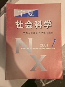 宁夏社会科学2001年1