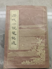 历代小说笔记选（明·第一册）