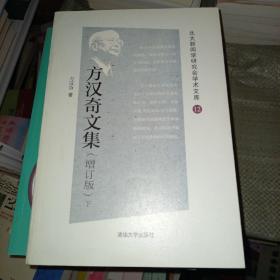 方汉奇文集（增订版）（北大新闻学研究会学术文库）