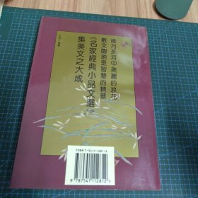 名家经典小品文选