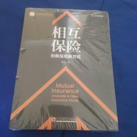 相互保险，创新保险新方式，原塑封未拆新书