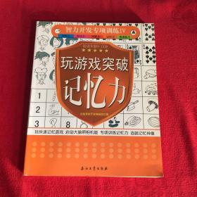 智力开发专项训练4：玩游戏突破记忆力（5-12岁）