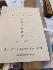 农村人民公社社员予分清册l1份