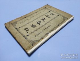 民国11年(1923年)本网所见最早版本撒肋爵会士著《古新史略图说 》上下卷一册全，广东岭南道香山县等处慈幼会会士著