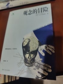 观念的冒险
