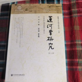 运河学研究(第11辑)