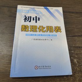 初中数理化用表 现代教育出版社