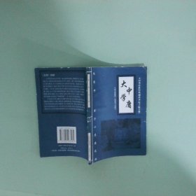 大學中庸