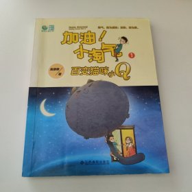 加油！小淘气.百变猫咪小 Q