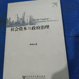 社会资本与政府治理