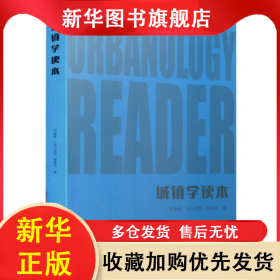 ★（社版）城镇学读本 宋俊岭 9787112206506 中国建筑工业出版社