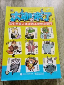 大咖来了我们希望人类永远不要停止提问：孟德斯鸠的法学课 亚当 斯密的经济学课 维萨里的医学课 弗洛伊德的心理学课 鲁迅的文学课 麦哲伦的地学课 牛顿的物理课 诺贝尔的化学课 哥白尼的数学课（全9册）