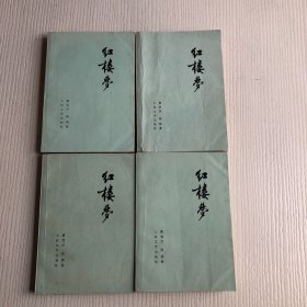 红楼梦（全四册）