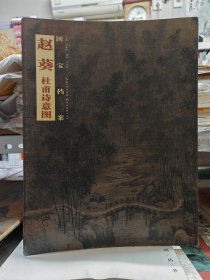 国宝档案：赵葵·杜甫诗意图