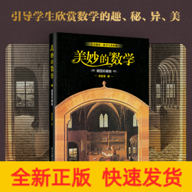 美妙的數(shù)學(xué) 插圖珍藏版