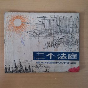 连环画：三个法庭