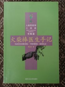 火柴棒医生手记〔人体药库学三部曲实践篇〕