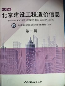 2023北京建设工程造价信息第二辑