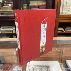 中国书签鉴赏 是伴随着书籍诞生、成长、发展的地道传统文化。书签中有知识——它是浓缩版的百科全书；书签中有科技——它凝聚了每个时代最新的材料和技术；书签中有人文——它蕴含了民族文化的遗传基因；书签中有道义 它的自然属性和审美需要始终有种引人向善、向上的积极功能。