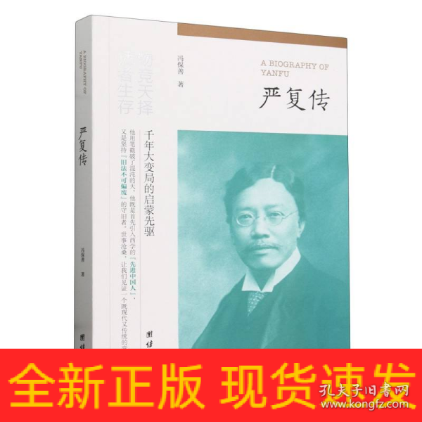 严复传（“物竞天择，适者生存”他用笔戳破了混沌的天，他既是首先引入西学的“先进中国人”，又是坚持“旧法不可偏废”的守旧者。）