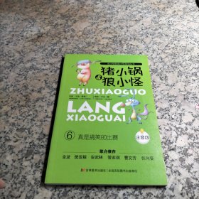 猪小锅和狼小怪系列 6《真是搞笑的比赛》（注音版）