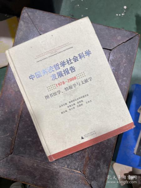 中国高校哲学社会科学发展报告（1978-2008）：图书馆学情报学与文献学