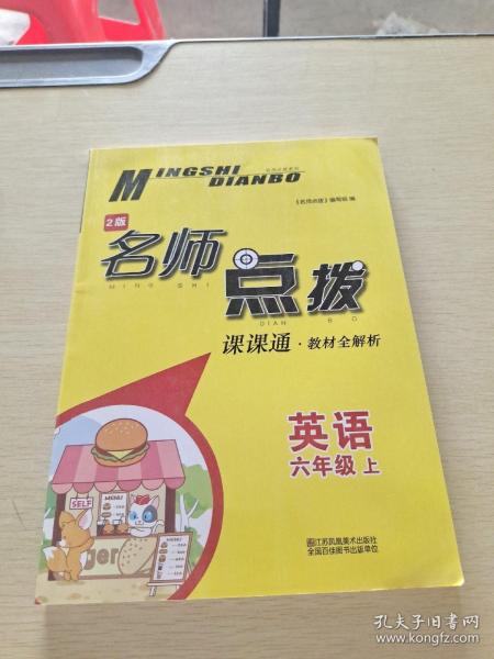 18秋6年级英语(上)(江苏版)课课通.教材全解析-名师点拨(2版)