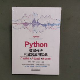 Python数据分析和业务应用实战：广告投放、产品运营、商业分析