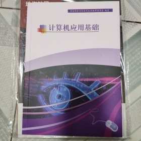 计算机应用基础