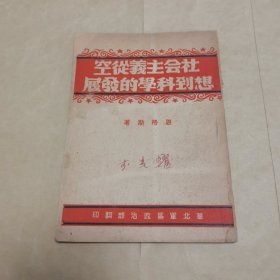 约1948，49年华北军区政治部印，恩格斯著《社会主义从空想到科学的发展》