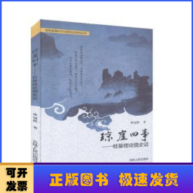 瓊崖舊事：桂馨樓瓊儋史話