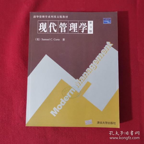现代管理学：（第9版）——清华管理学系列英文版教材