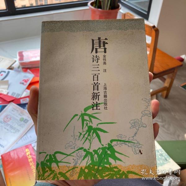 唐诗三百首新注