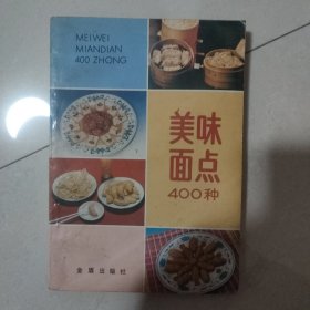 美味面点400种。