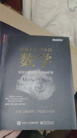 计算机科学中的数学 信息与智能时代的必修课