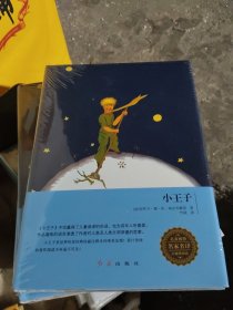 小王子（无障碍阅读）/名家推荐名家名译[原封未拆阅][H31大本32开]