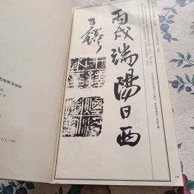 一品堂书法系列：八大行书名帖技法讲析