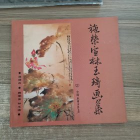 施荣宣林玉琦画集