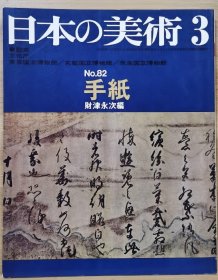 日本的美术 82 　手纸