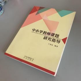 中小学教师课题研究指导