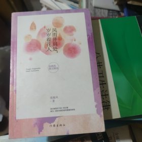 风雨并肩处，岁岁看花人：张晓风散文精选
