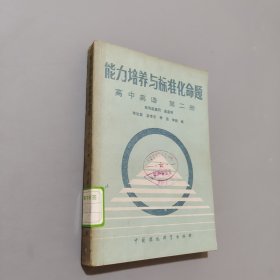 能力培养与标准化命题