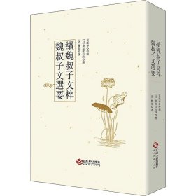 魏叔子文选要 续魏叔子文粹